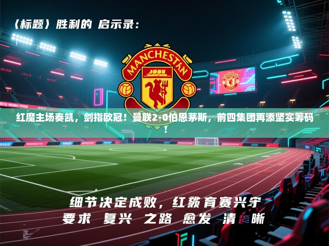 红魔主场奏凯，剑指欧冠！曼联2-0伯恩茅斯，前四集团再添坚实筹码！  第1张