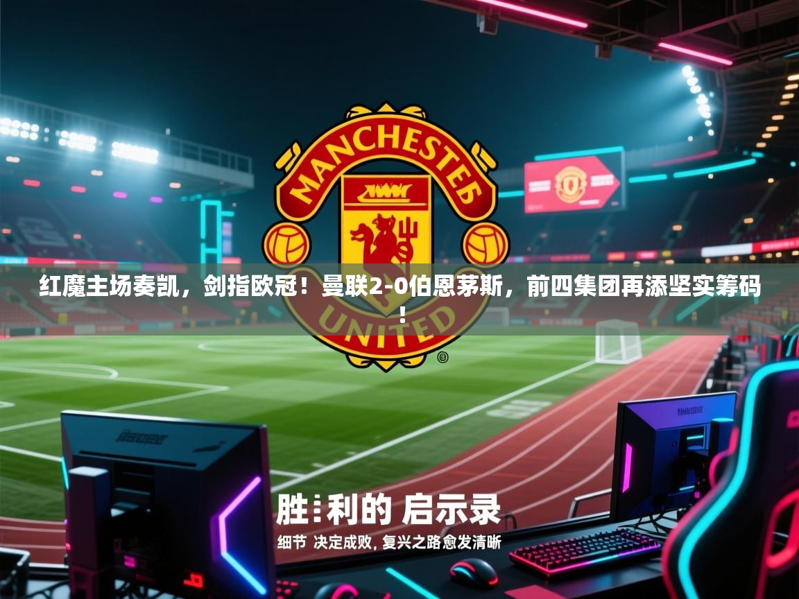 红魔主场奏凯，剑指欧冠！曼联2-0伯恩茅斯，前四集团再添坚实筹码！  第2张