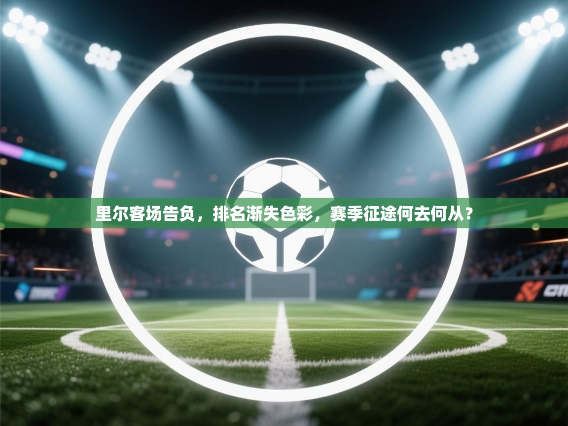 里尔客场告负,排名渐失色彩,赛季征途何去何从? 第2张