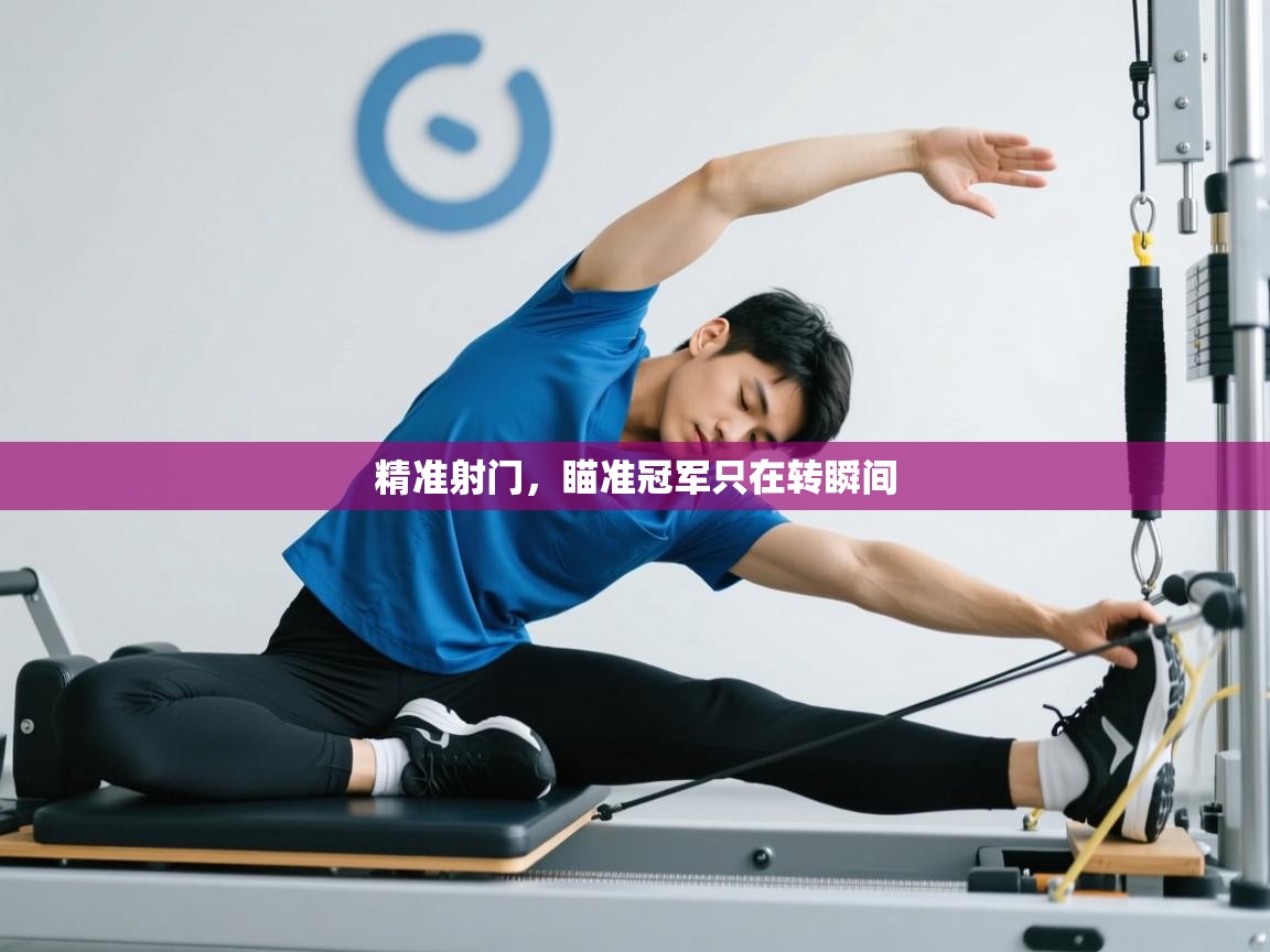 精准射门,瞄准冠军只在转瞬间 第1张