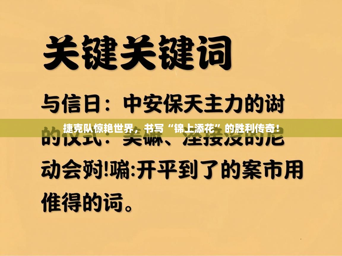 捷克队惊艳世界,书写“锦上添花”的胜利传奇! 第1张