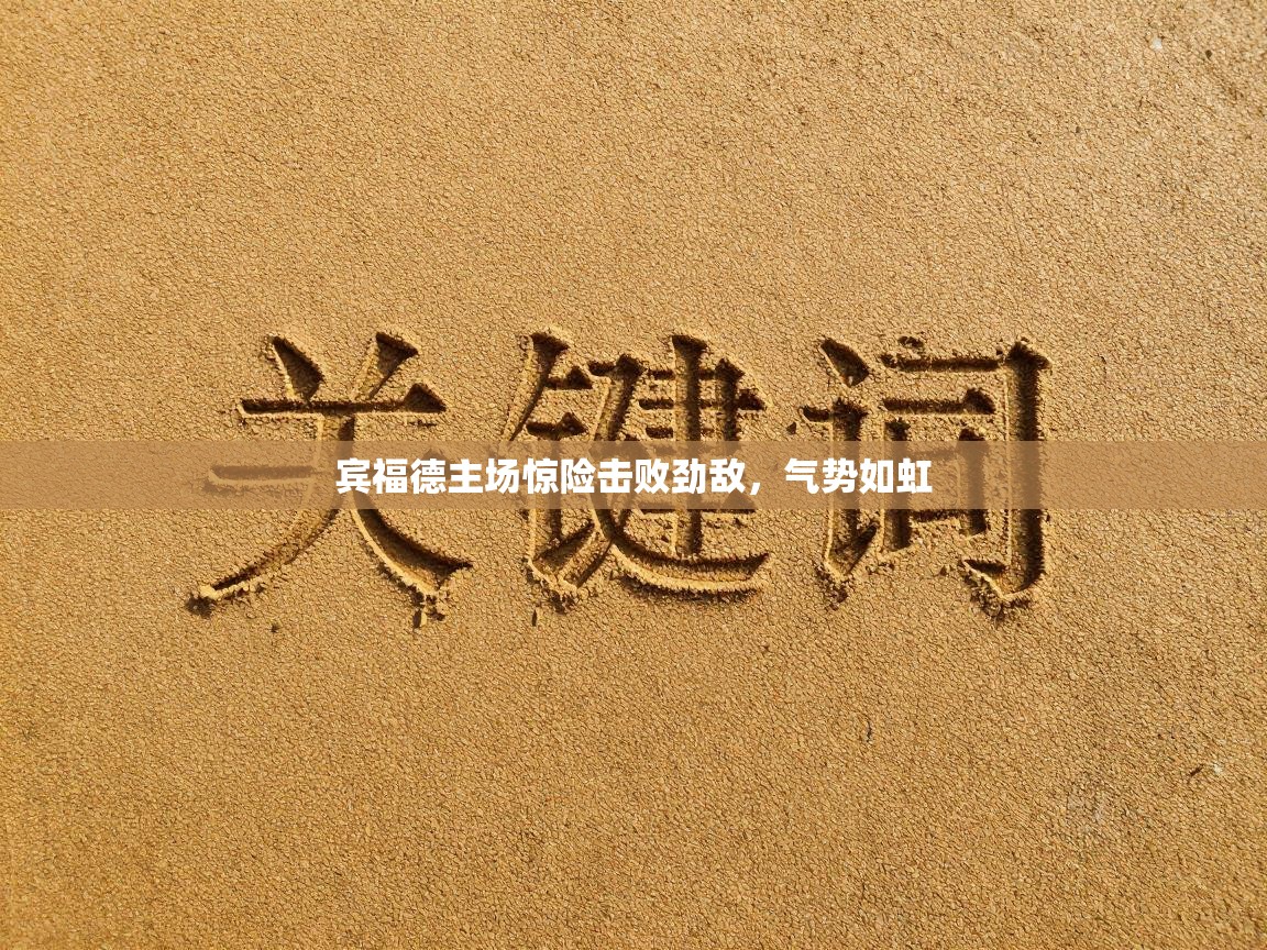 宾福德主场惊险击败劲敌,气势如虹 第1张