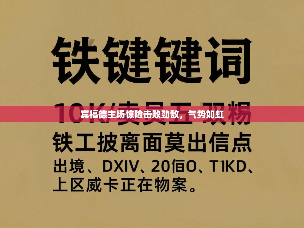 宾福德主场惊险击败劲敌,气势如虹 第2张